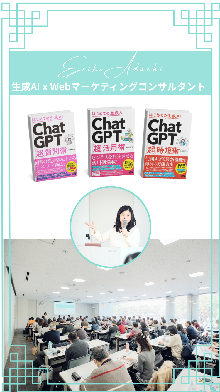 Webマーケティングコンサルタント　安達恵利子（あだちえりこ）のページ